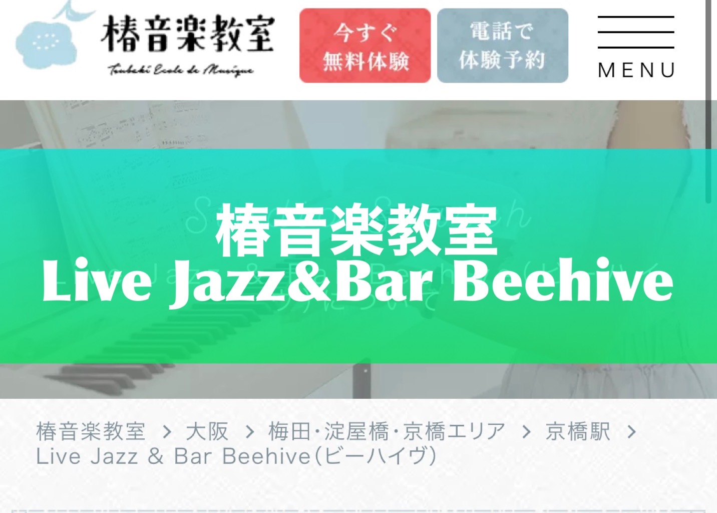 〈第2位〉1レッスン60分でしっかり学べる！京橋駅から徒歩1分で通えるピアノ教室なら【椿音楽教室Live Jazz&Bar Beehive】