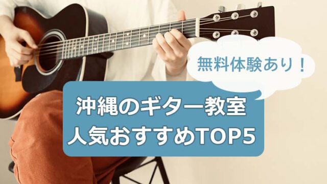 沖縄のギター教室