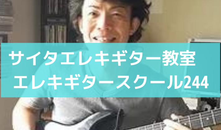 ハードロック・メタル好きにも人気の大阪のギター教室【サイタエレキギター教室　エレキギタースクール244】