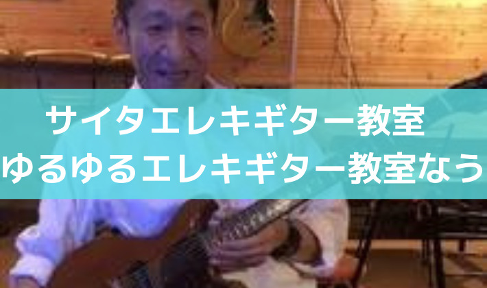 大阪で音楽の楽しさを堪能するギター教室【サイタエレキギター教室　ゆるゆるエレキギター教室なう】