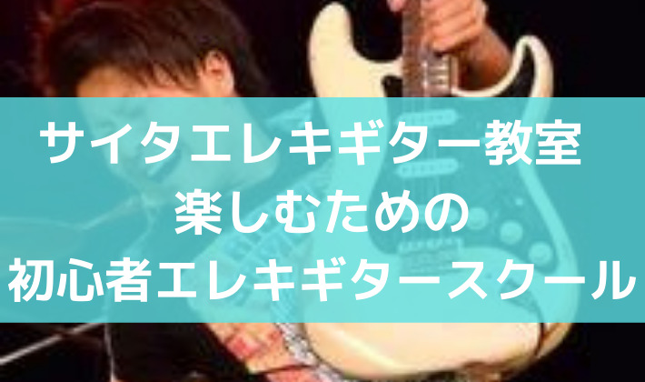 大阪で初心者からの人気を集めるギター教室【サイタエレキギター教室　楽しむための初心者エレキギタースクール】