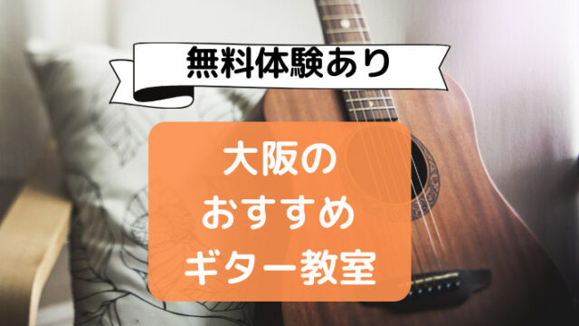 大阪駅ギター教室格安・人気１０選【無料体験レッスン有り】
