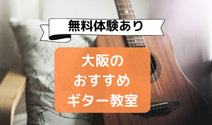 大阪駅ギター教室格安・人気１０選【無料体験レッスン有り】