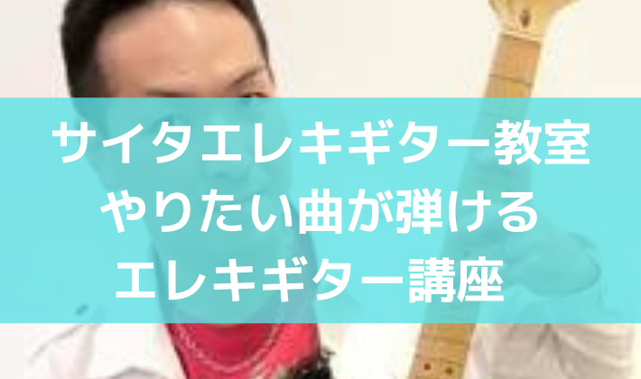 カウンセラー資格を持つギター講師からレッスンが受けられる大阪の教室【サイタエレキギター教室 やりたい曲が弾けるエレキギター講座】