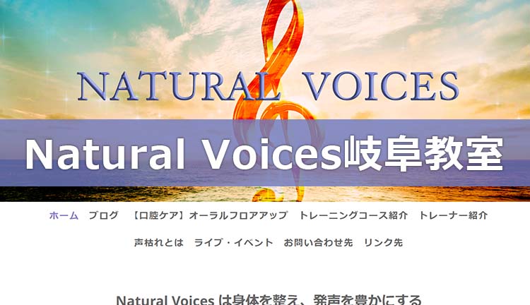 〈第5位〉基本の発声と体幹トレーニングで効果的なボイトレレッスンが受けられる【Natural Voices岐阜教室】
