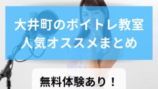 【大井町ボイトレ教室TOP5】人気おすすめランキング！無料体験あり【プロが徹底比較】