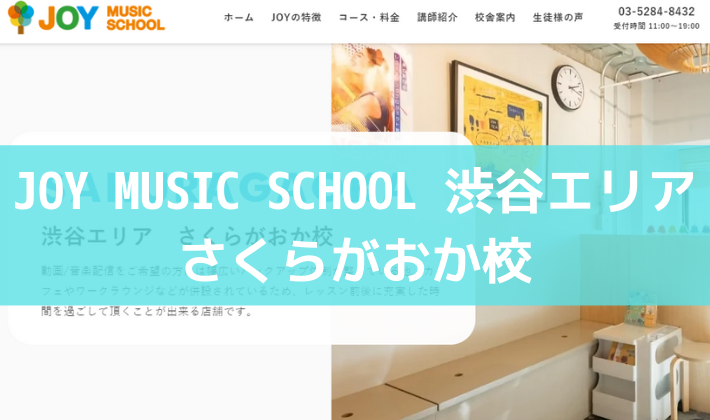 〈第4位〉ポイントをおさえたDTMレッスンで効率的なスキルアップができる渋谷の教室【JOY MUSIC SCHOOL さくらがおか校】