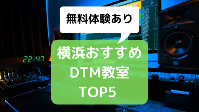 【横浜DTM教室】人気おすすめランキングTOP5！プロが徹底解説【無料体験あり】　