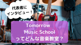 【Tomorrow Music School】音楽教室を調査！【代表の方にインタビュー】