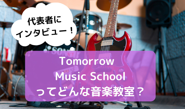 【Tomorrow Music School】音楽教室を調査！【代表の方にインタビュー】