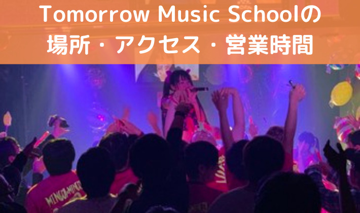 Tomorrow Music Schoolの場所・アクセス・営業時間