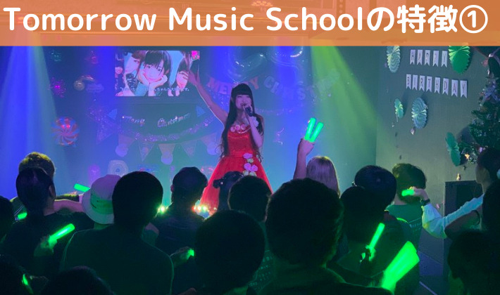 Tomorrow Music Schoolの特徴① 芸能人やプロ歌手を多数輩出している人気音楽教室
