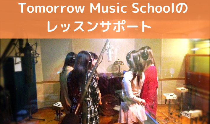 Tomorrow Music Schoolのレッスンサポートにはどんなものがある？