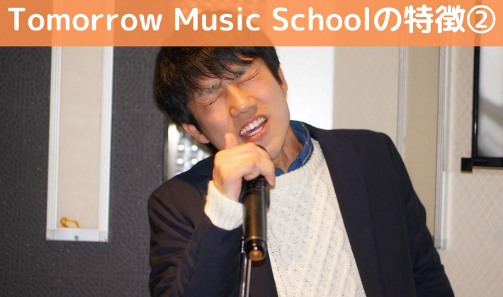 Tomorrow Music Schoolの特徴②