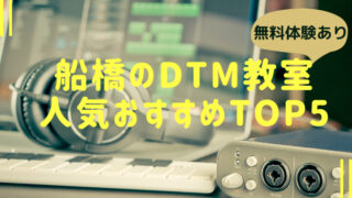 【船橋DTM教室】人気おすすめランキングTOP5！プロが徹底解説【無料体験あり】