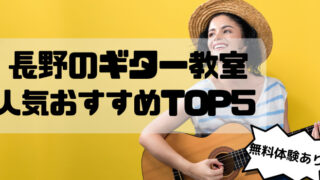 【長野ギター教室】人気おすすめランキングTOP5！プロが徹底解説【無料体験あり】