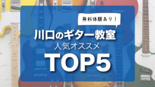 川口ギター教室人気おすすめランキングTOP5！プロが徹底解説【無料体験あり】
