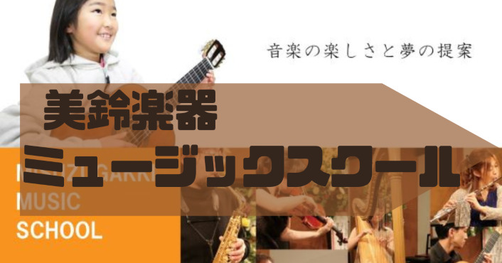 〈第3位〉学べるギターの種類が豊富！長野市最大のギター教室でジャンルに精通したプロによるレッスン【美鈴楽器ミュージックスクール】