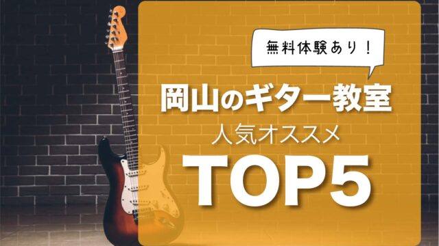 岡山のおすすめギター教室ランキング！無料体験あり！【プロが徹底比較】