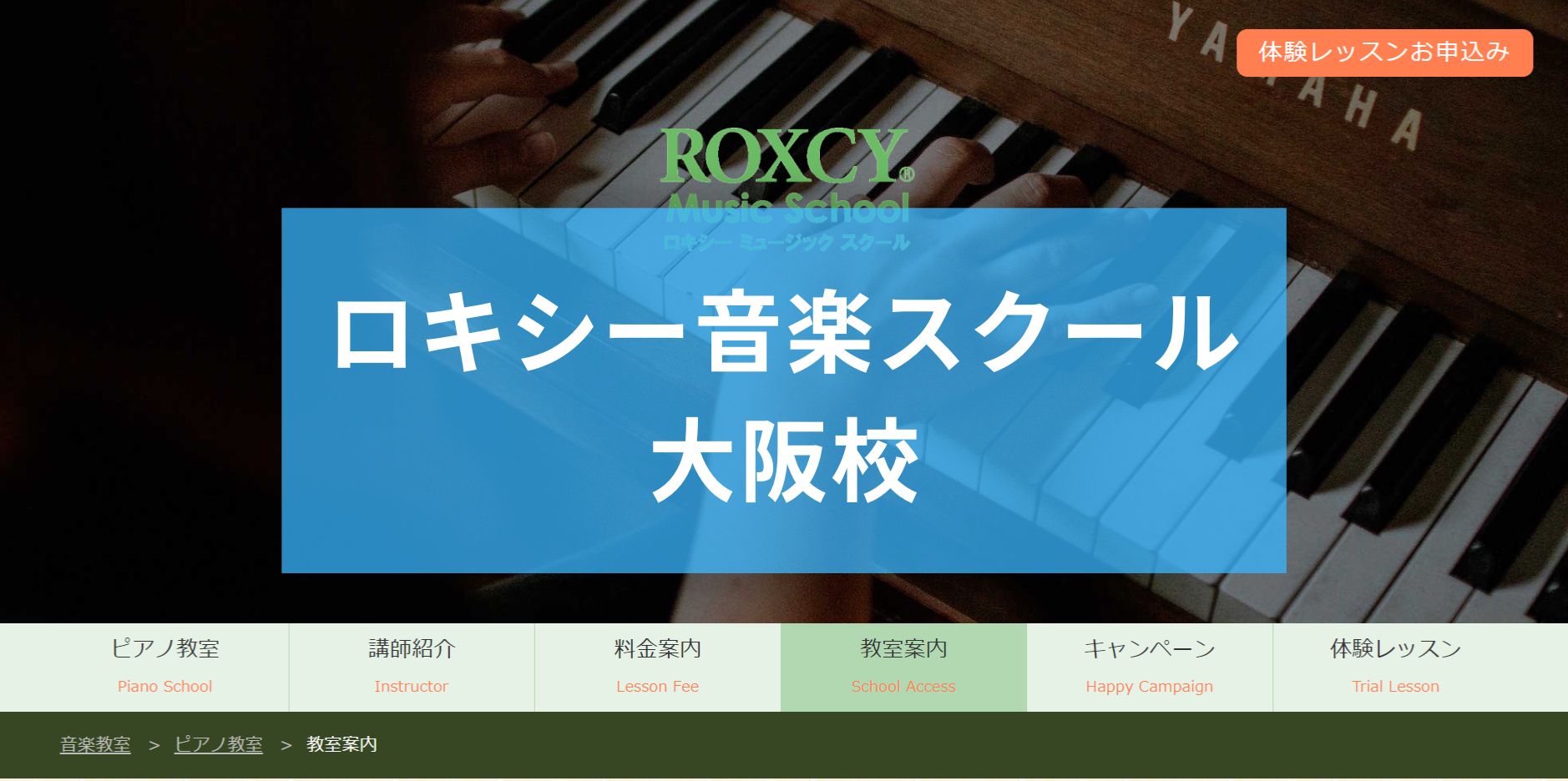 〈第5位〉自由予約制で忙しい人でも通いやすい！大阪の【ロキシー音楽スクール 大阪校】はプロの講師とピアノのレッスンできる