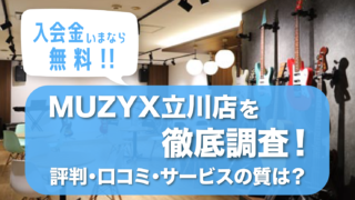 入会金いまなら無料！MUZYX立川店を徹底調査！評判・口コミ・サービスの質は？