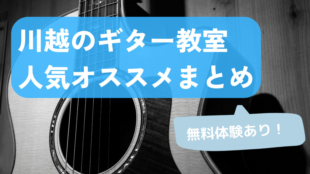 川越のギター教室人気オススメまとめ無料体験あり！