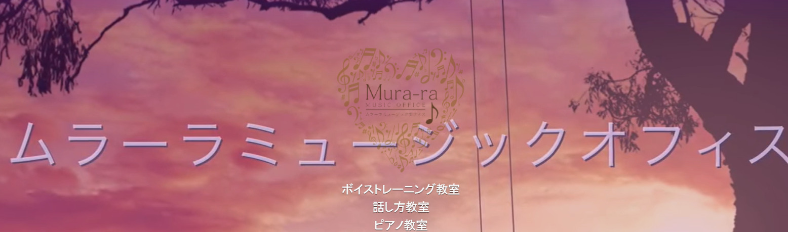 第5位【ムラ―ラミュージック】のオンライン・リモートボイトレ