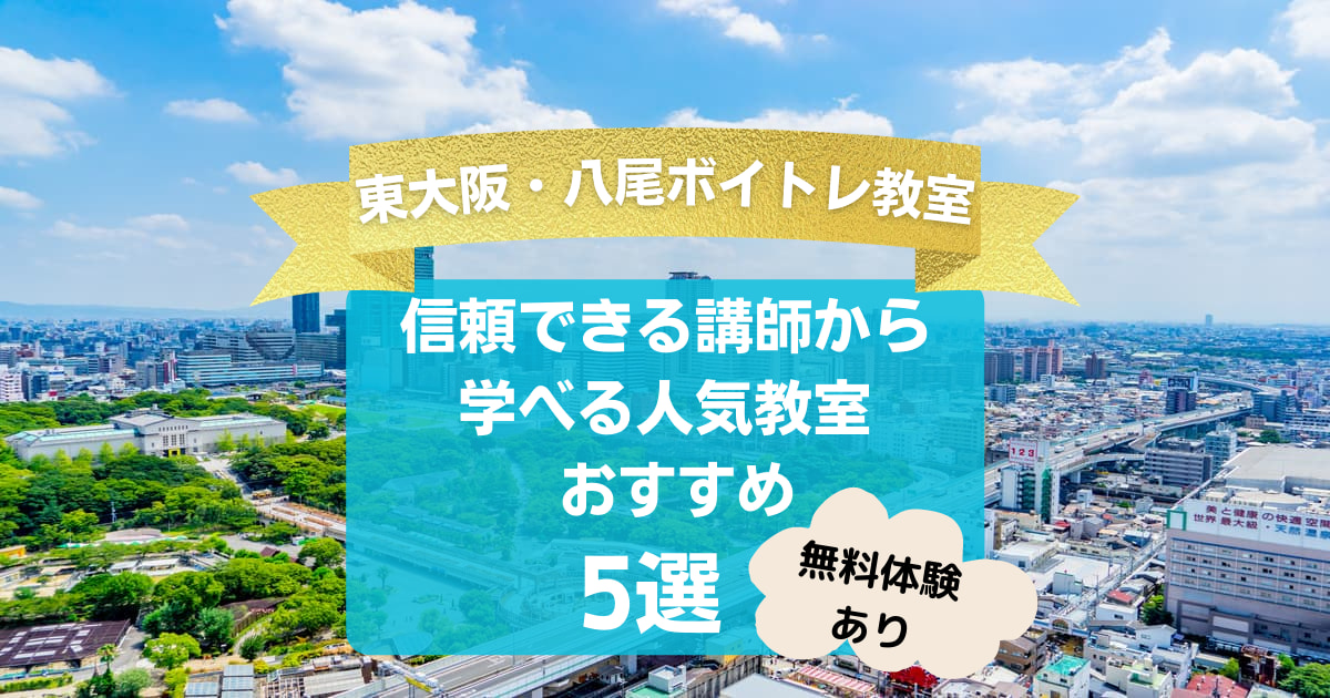 【東大阪・八尾市内ボイトレ教室】信頼できる講師から学べる人気教室おすすめ5選！【無料体験あり】