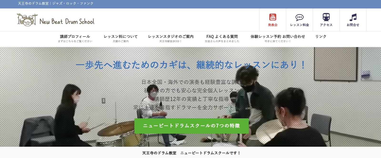 〈第11位〉【ニュービートドラムスクール】海外での活動経験が豊富な講師によるドラムレッスンを受講できる大阪のドラム教室！