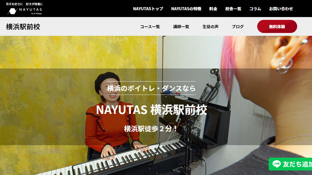 〈第4位〉【NAYUTAS横浜駅前校】豊富なレッスンコースだから自分の理想の歌声に近づけるボイトレ教室