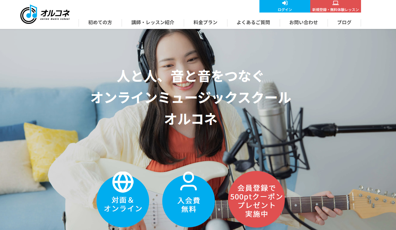 <第6位>【オルコネ オンラインミュージックスクール】一流のプロアーティストによるレッスンを受けられる福岡の音楽教室