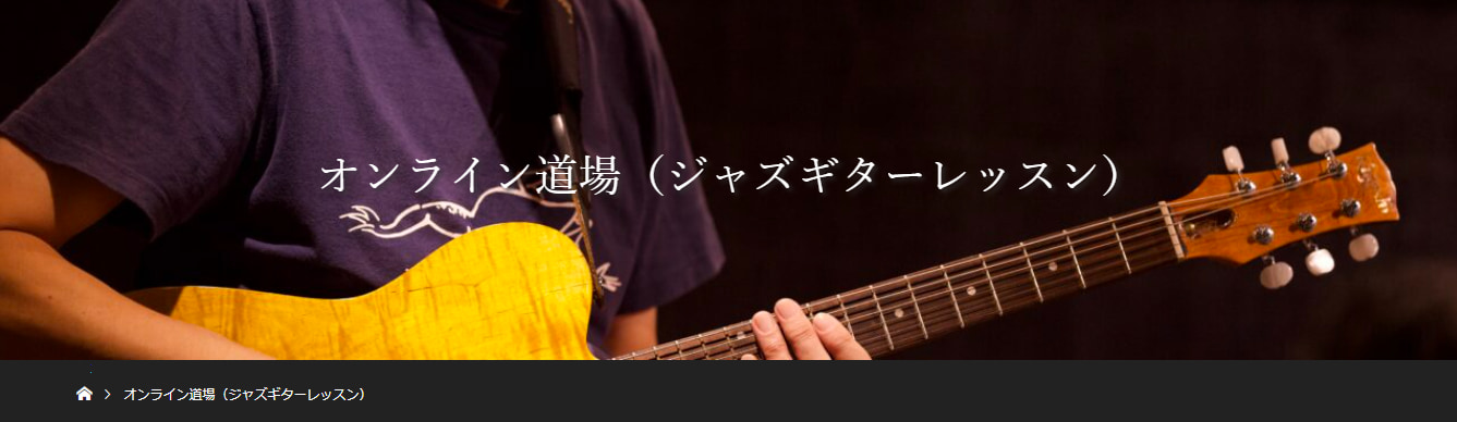 〈第6位〉【赤坂ジャズギター道場】赤坂見附でジャズを極めるギター教室