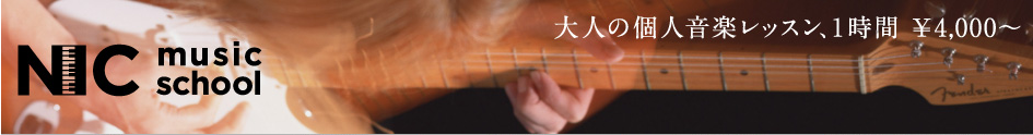 〈第7位〉【NIC　music school】プロミュージシャンが基礎から指導する赤坂見附のギター教室