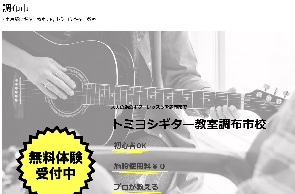 〈第6位〉【トミヨシギター教室 調布市校】リーズナブルな価格で質の高いレッスンを受けられる調布のギター教室