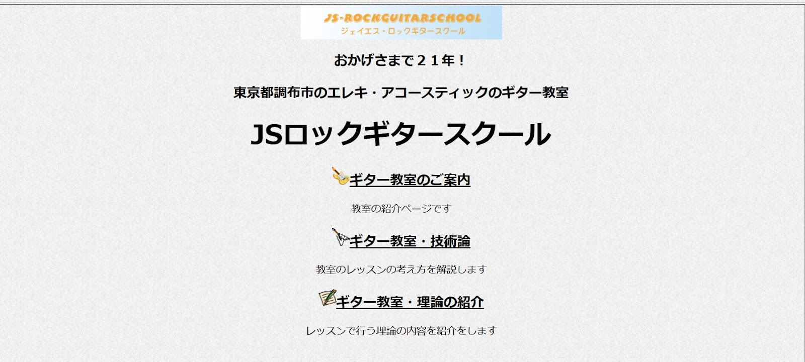 〈第5位〉【JSロックギタースクール】身体の使い方に着目した独自のレッスンを受けられる調布のギター教室