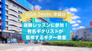 KGA Studio 池袋店　体験レッスンに参加！有名ギタリストが監修するギター教室