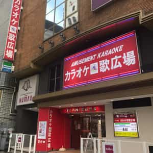 カラオケルーム歌広場新宿歌舞伎町店